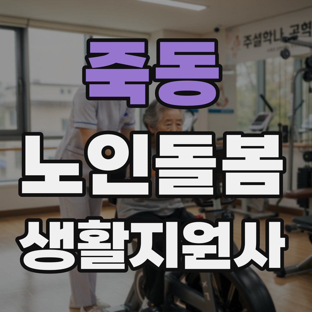 죽동 노인돌봄생활지원사 자격증