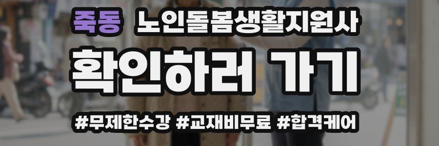 죽동 노인돌봄생활지원사 자격증