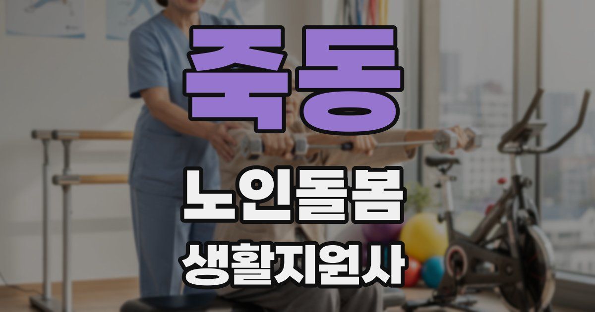 죽동 노인돌봄생활지원사 자격증