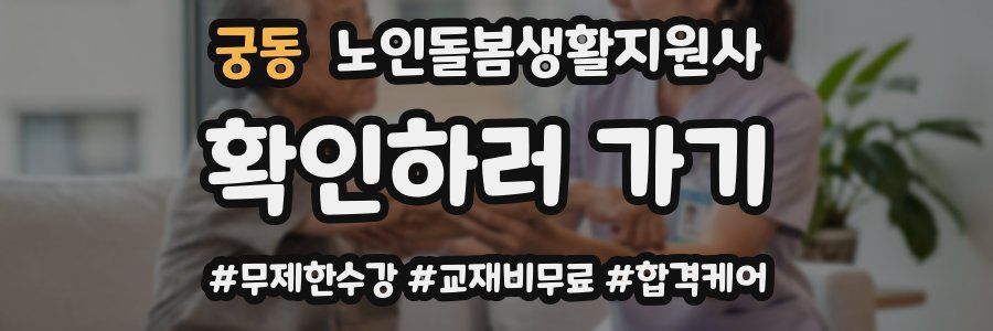 궁동 노인돌봄생활지원사 자격증