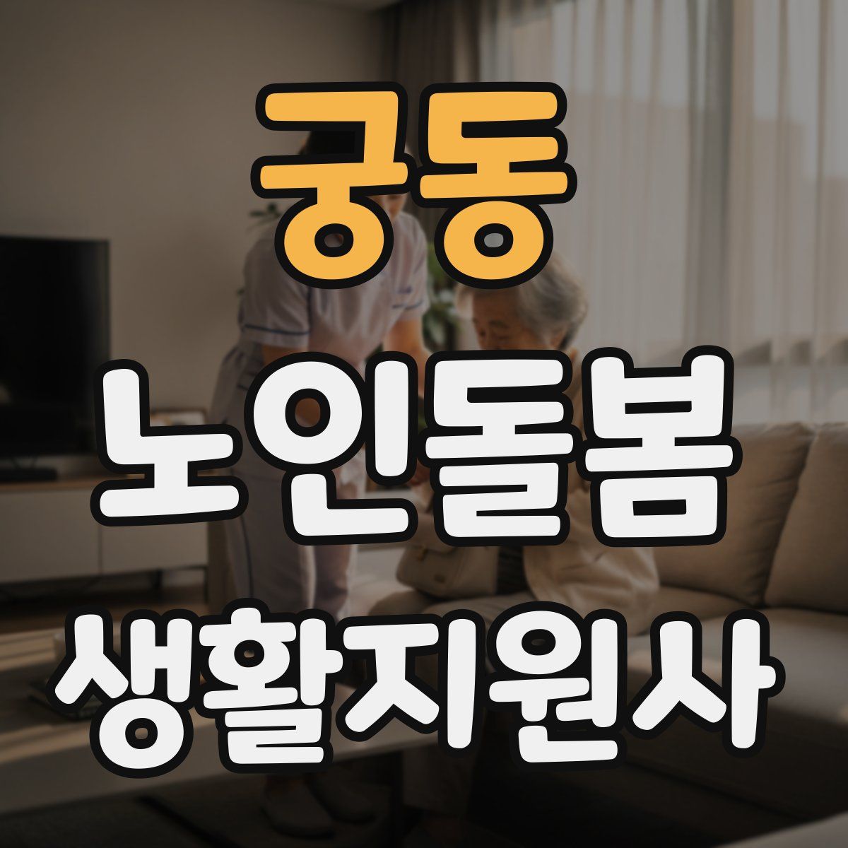 궁동 노인돌봄생활지원사 자격증