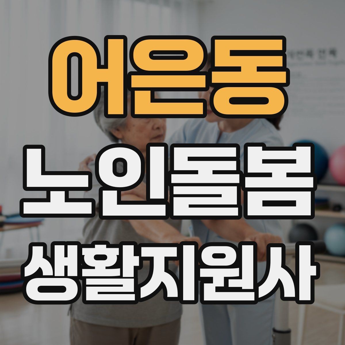 어은동 노인돌봄생활지원사 자격증 수면 패턴이 무너졌을 때 관찰 포인트