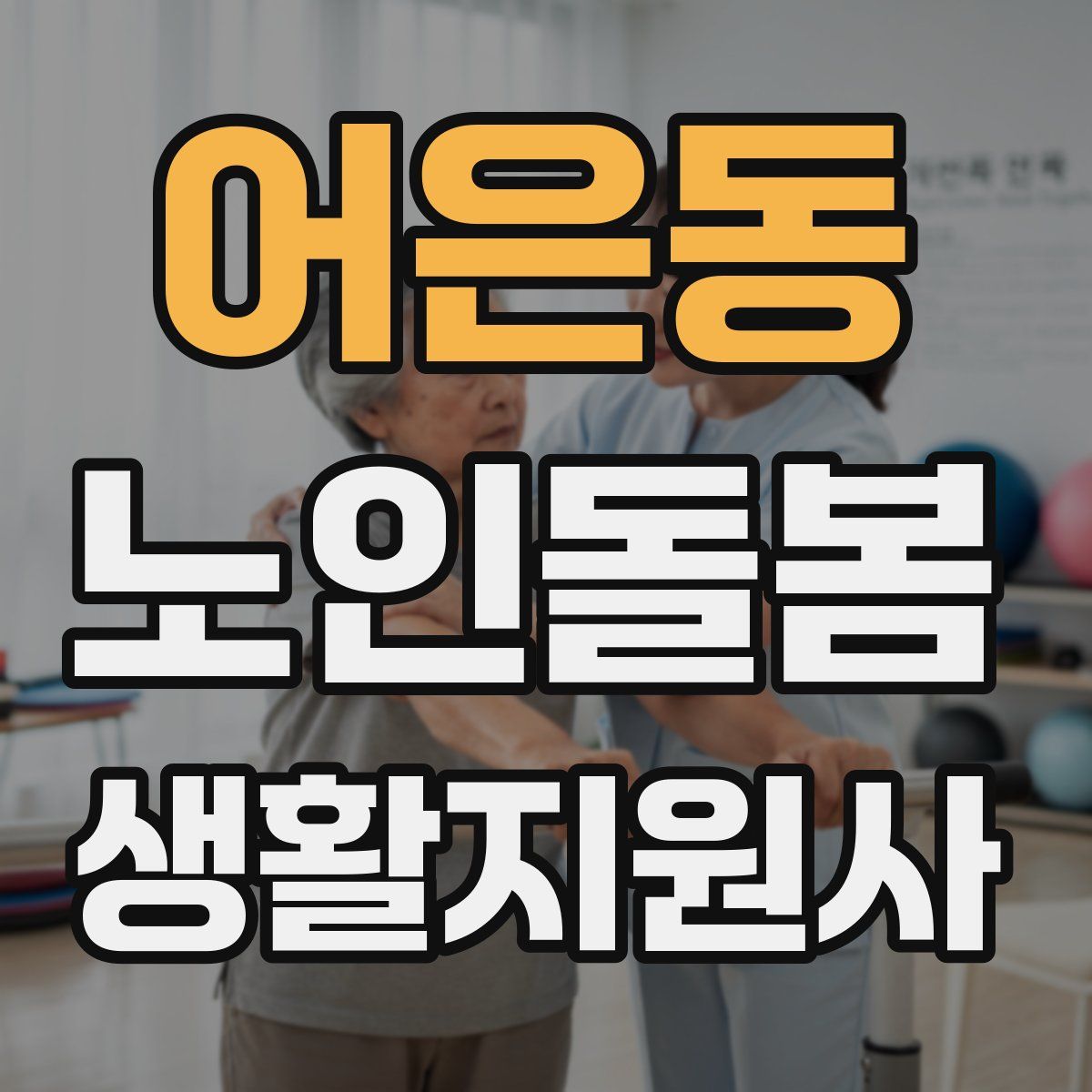 어은동 노인돌봄생활지원사 자격증