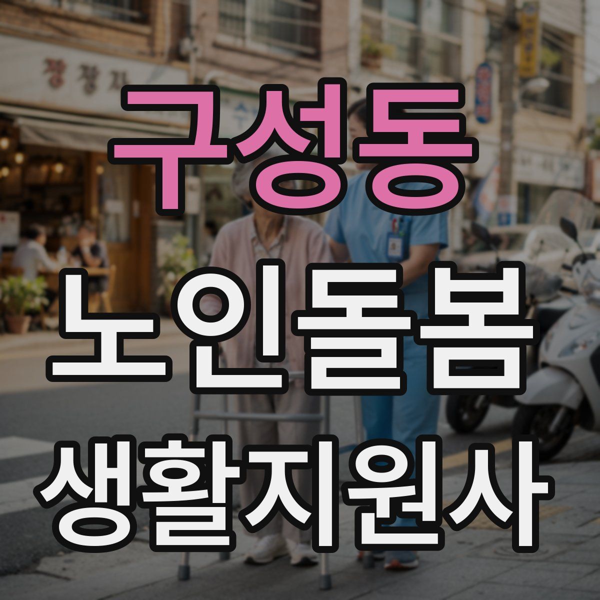 구성동 노인돌봄생활지원사 자격증