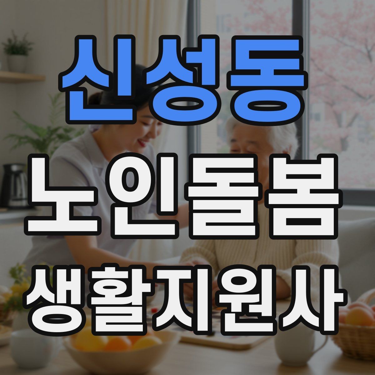 신성동 노인돌봄생활지원사 자격증 의료행위와 돌봄 지원의 구분 정리