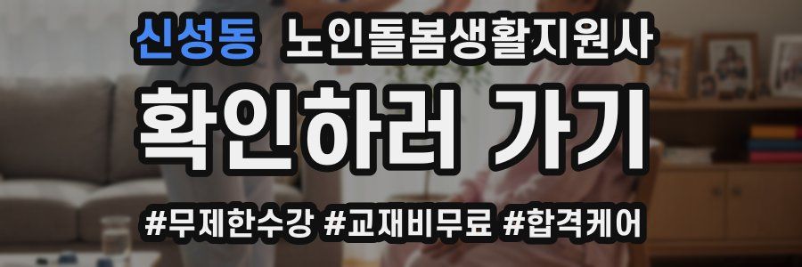 신성동 노인돌봄생활지원사 자격증