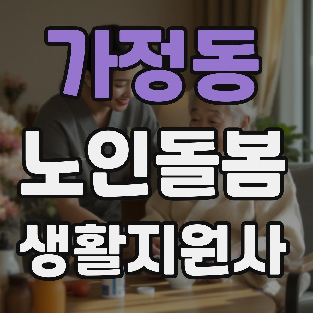 가정동 노인돌봄생활지원사 자격증 클레임을 줄이는 사전 안내의 중요성