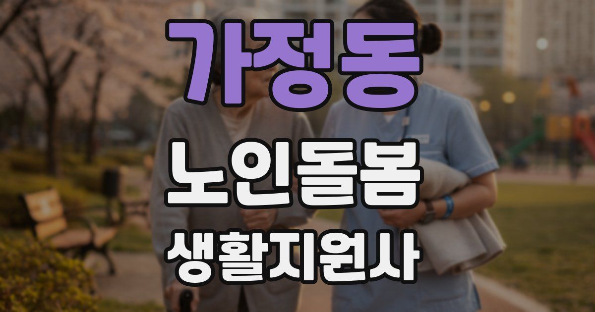 가정동 노인돌봄생활지원사 자격증