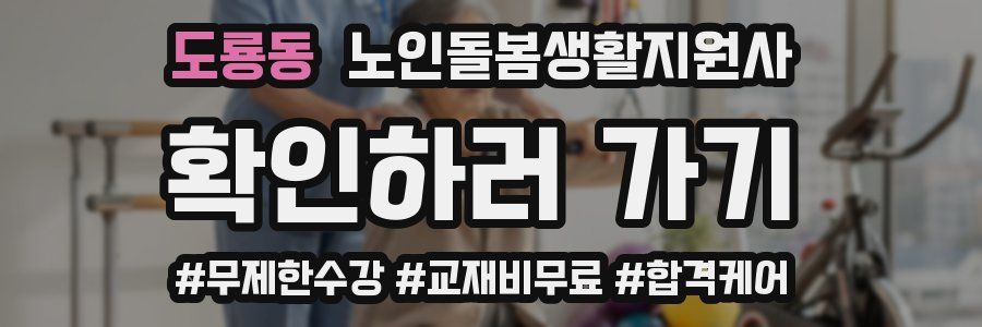 도룡동 노인돌봄생활지원사 자격증