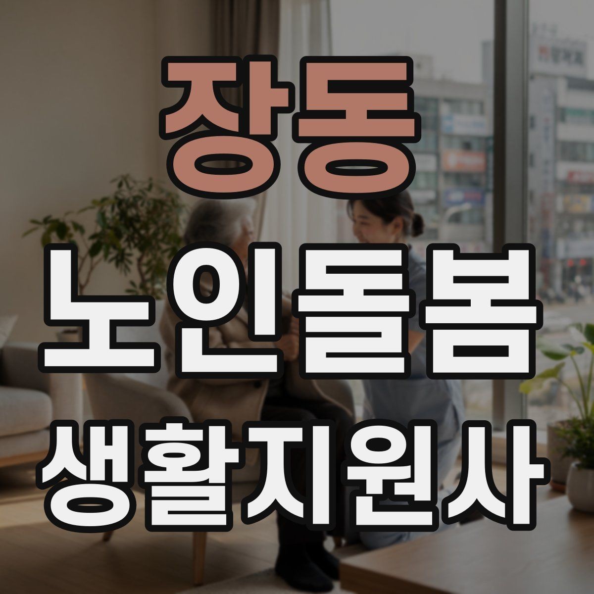 장동 노인돌봄생활지원사 자격증 응급상황 대비 기본 원칙 정리