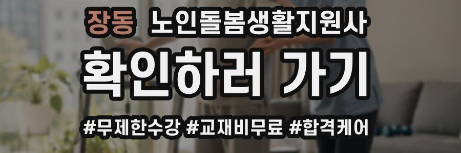 장동 노인돌봄생활지원사 자격증