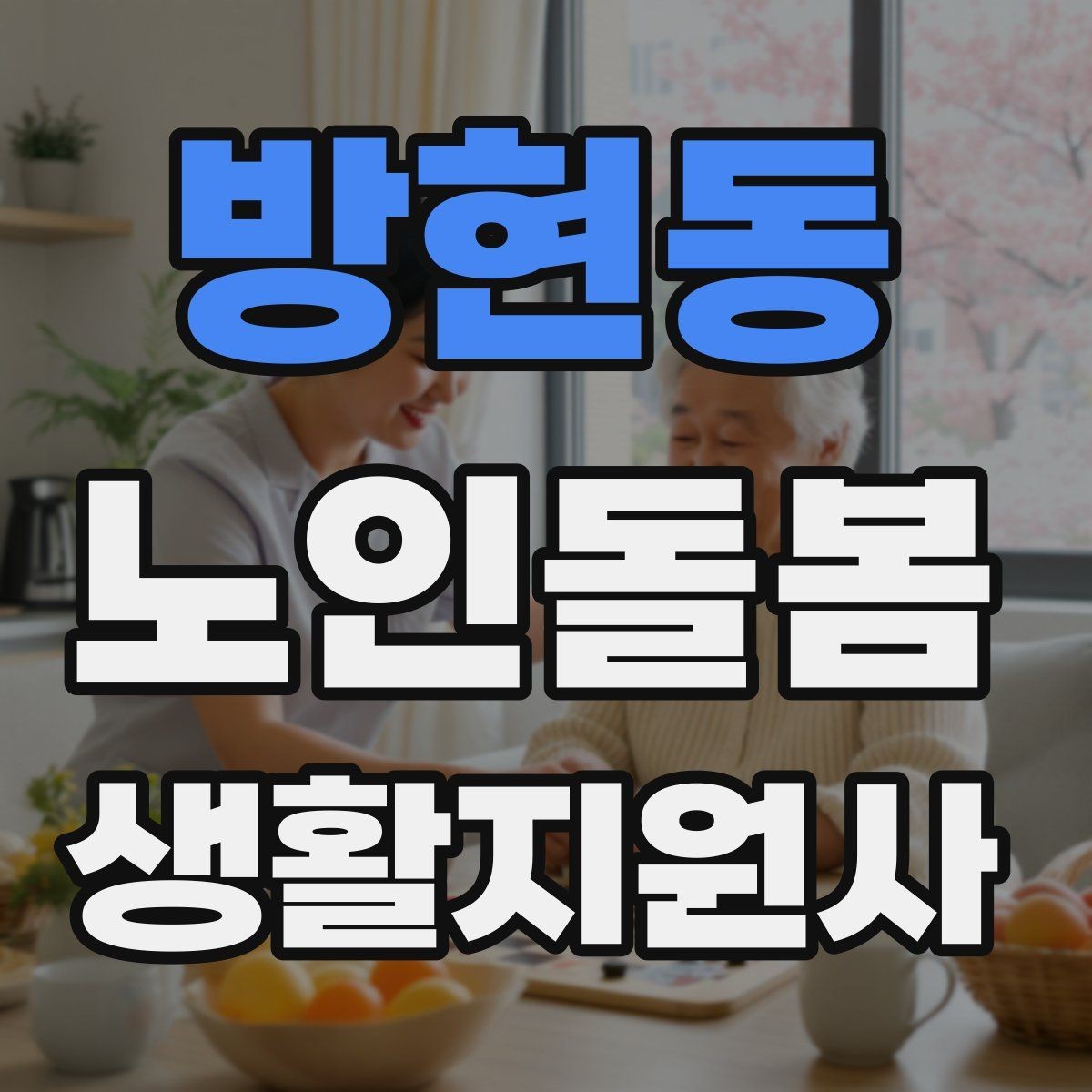 방현동 노인돌봄생활지원사 자격증 안전 소통 기록 3가지로 정리하기