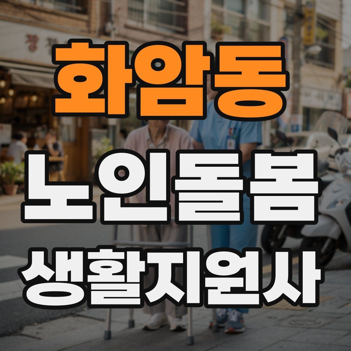 화암동 노인돌봄생활지원사 자격증 앉았다 일어날 때 주의해야 할 신호