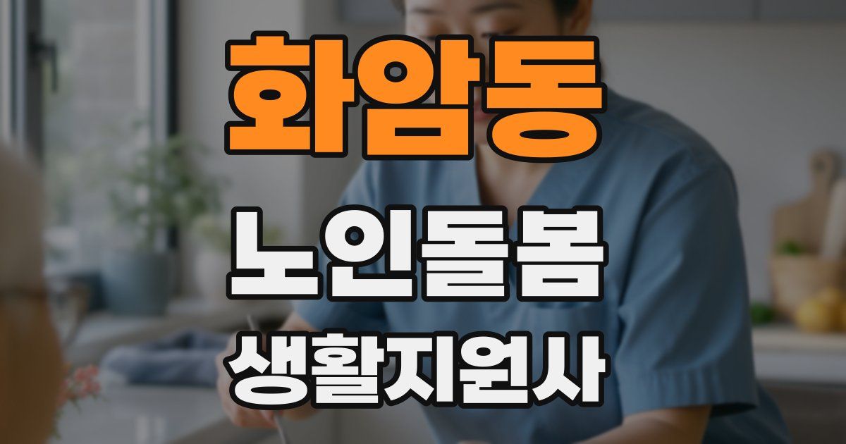 화암동 노인돌봄생활지원사 자격증
