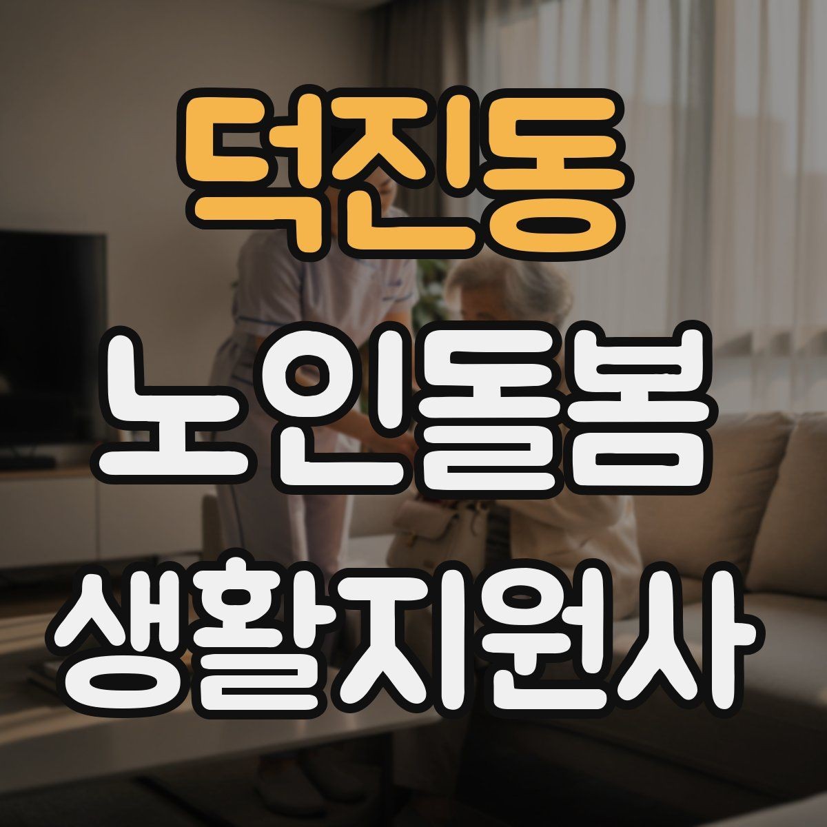 덕진동 노인돌봄생활지원사 자격증 응급상황이 의심되면 무엇부터 해야 할까