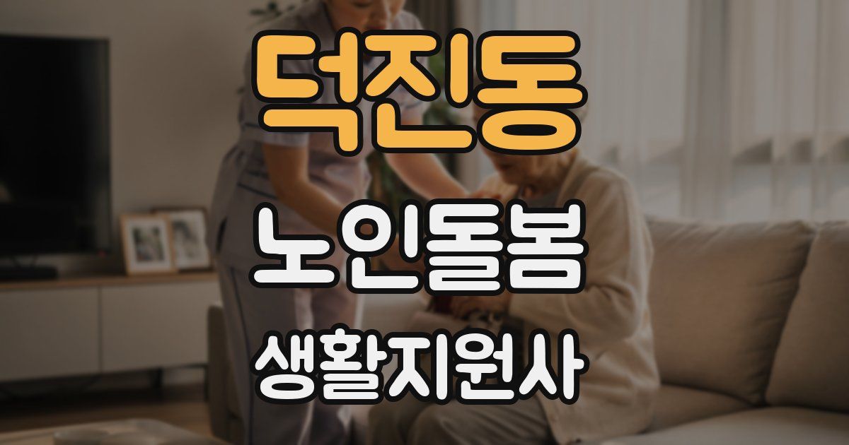 덕진동 노인돌봄생활지원사 자격증