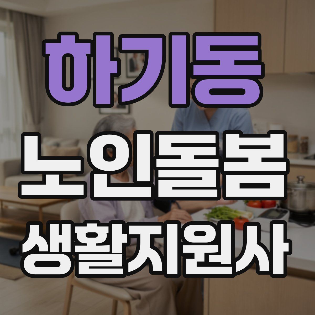 하기동 노인돌봄생활지원사 자격증 우천 폭염 한파에 방문 시 준비물