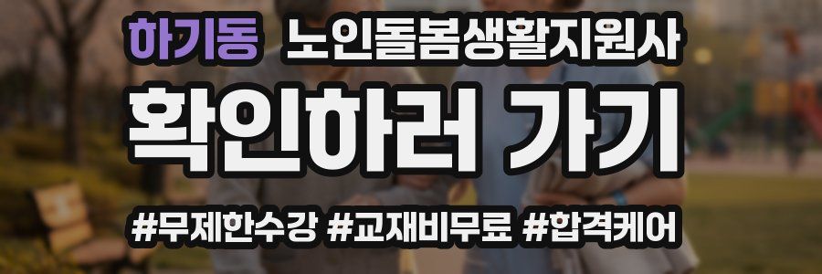 하기동 노인돌봄생활지원사 자격증