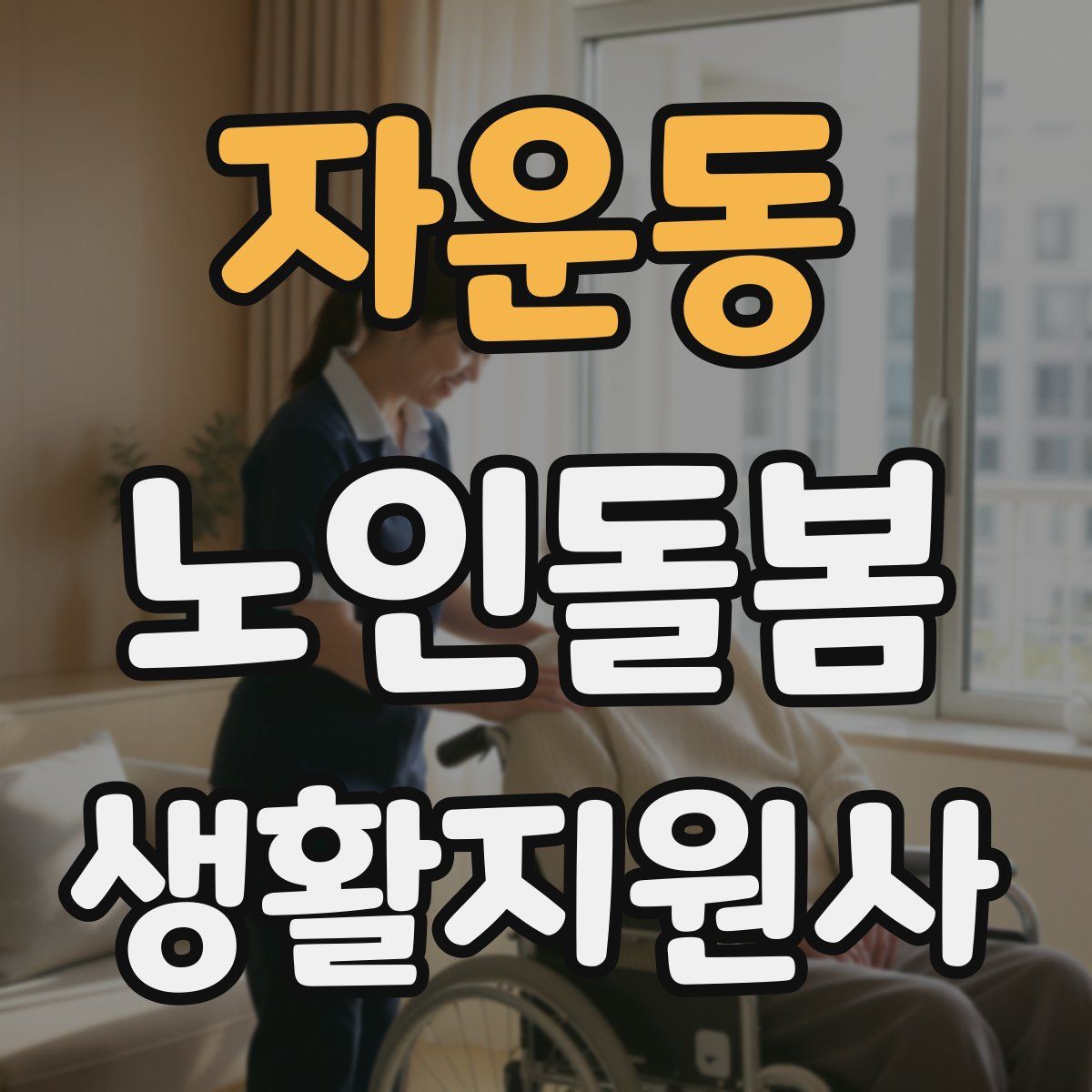 자운동 노인돌봄생활지원사 자격증