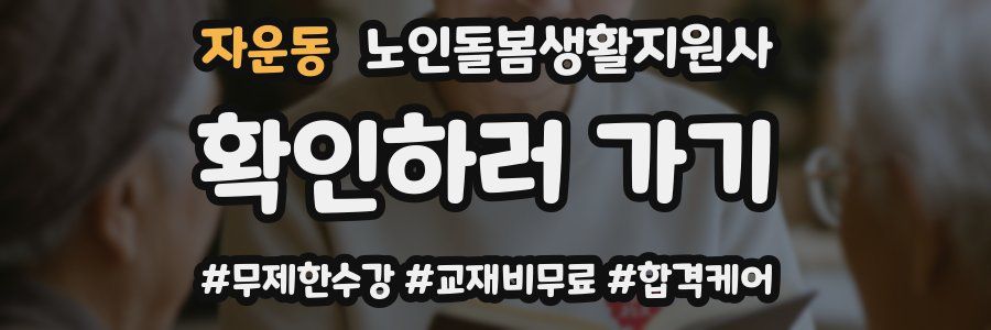 자운동 노인돌봄생활지원사 자격증