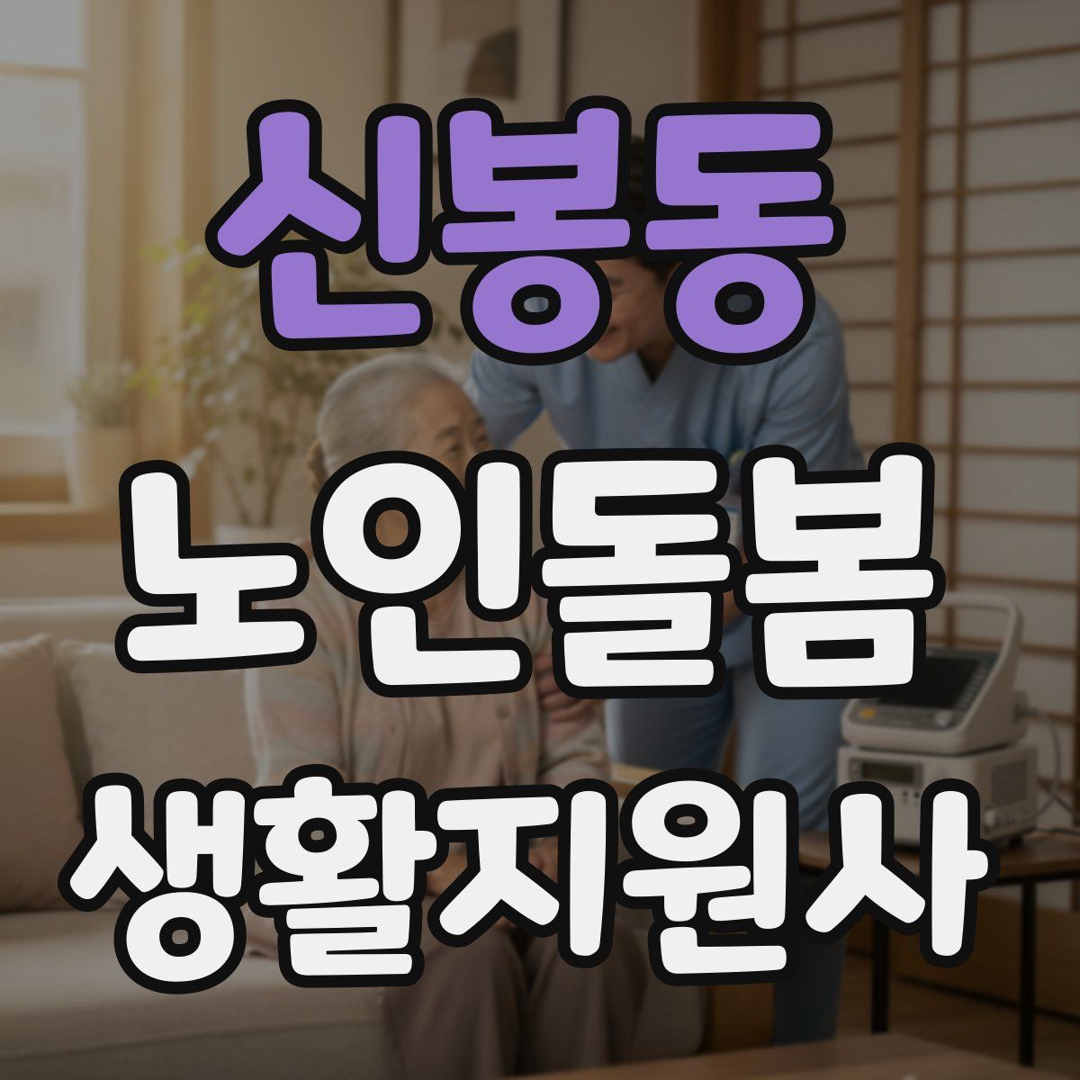 신봉동 노인돌봄생활지원사 자격증