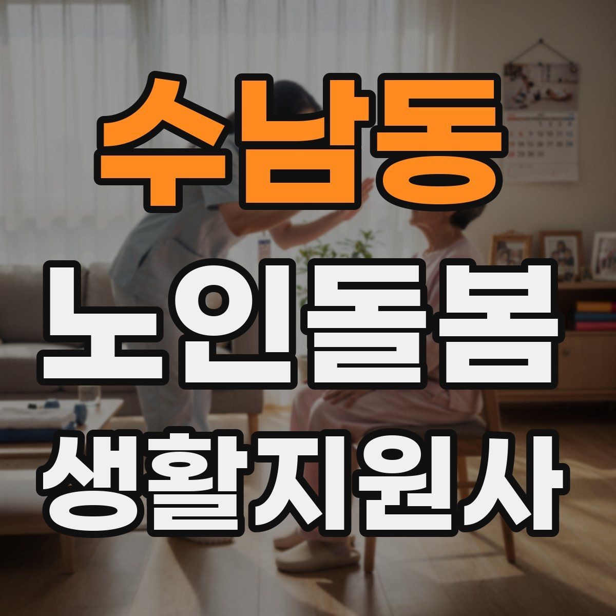 수남동 노인돌봄생활지원사 자격증 발급 기관 선택에서 주의할 점