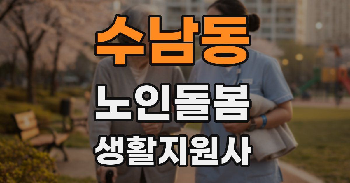 수남동 노인돌봄생활지원사 자격증