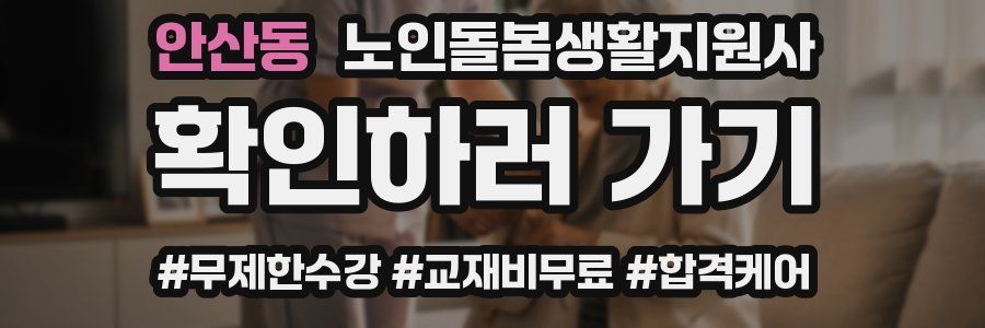 안산동 노인돌봄생활지원사 자격증