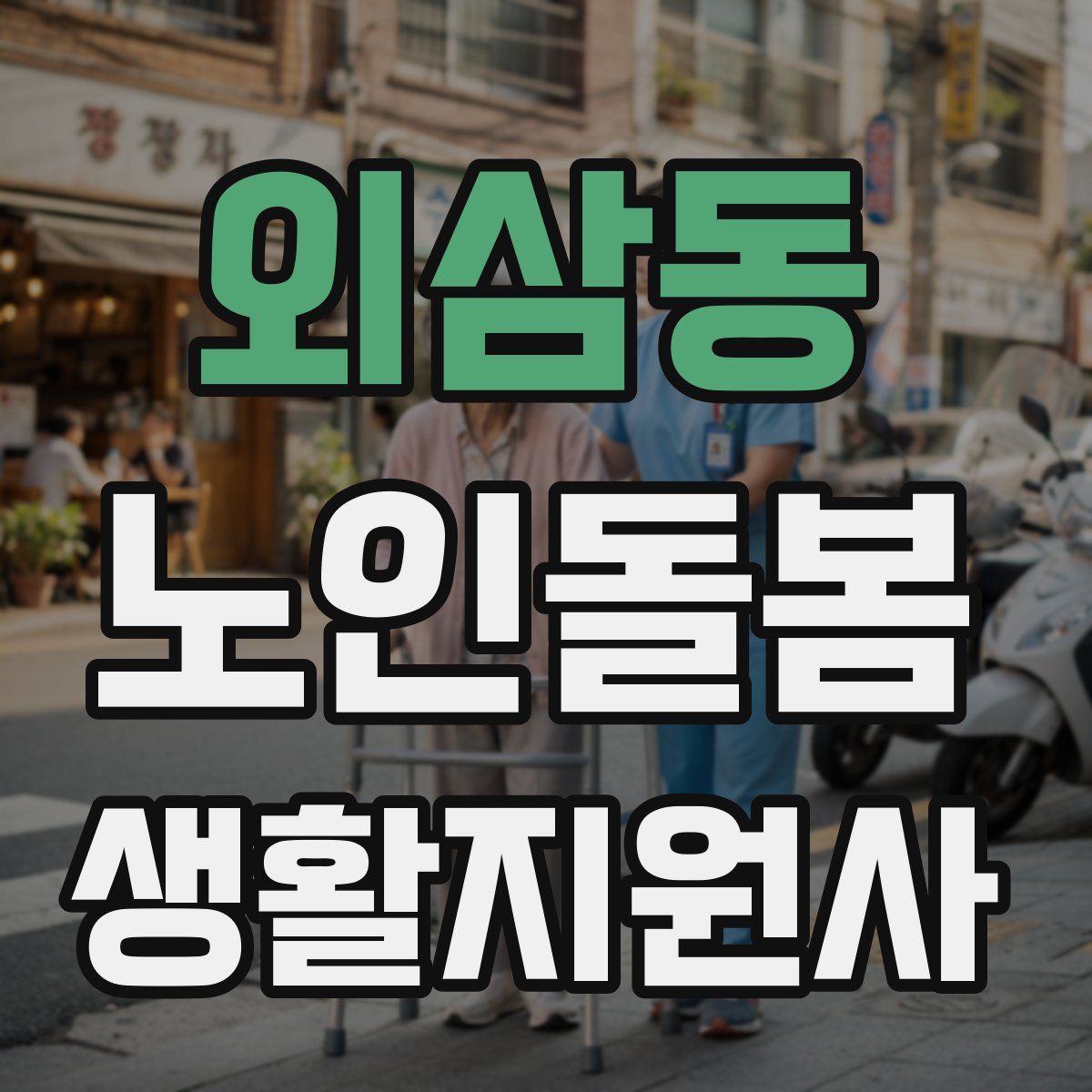 외삼동 노인돌봄생활지원사 자격증