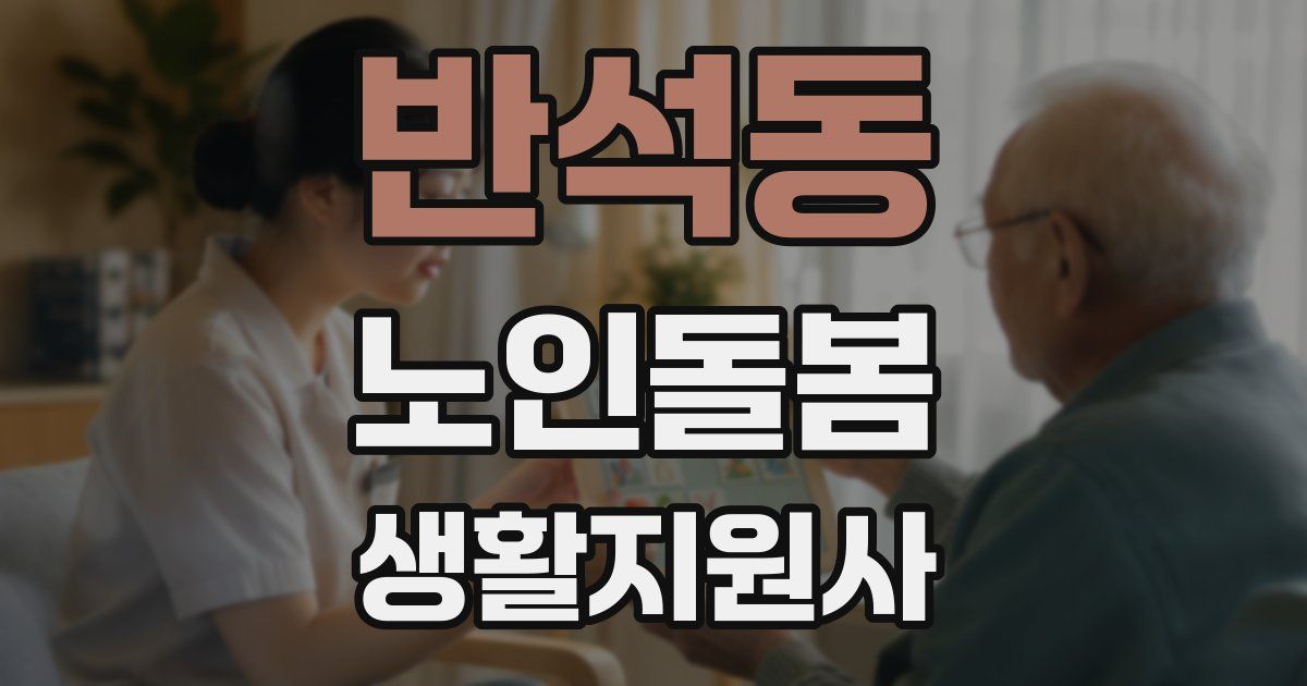 반석동 노인돌봄생활지원사 자격증