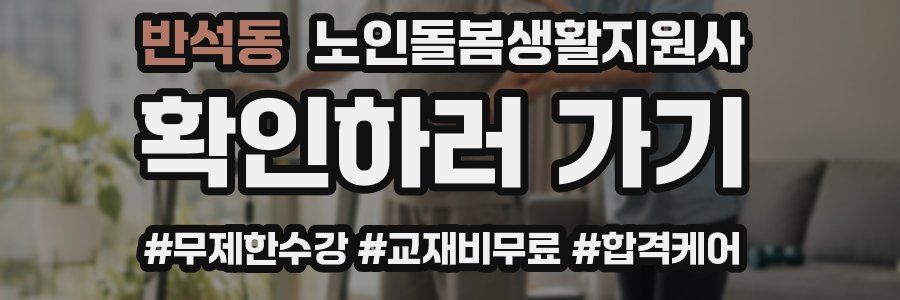 반석동 노인돌봄생활지원사 자격증