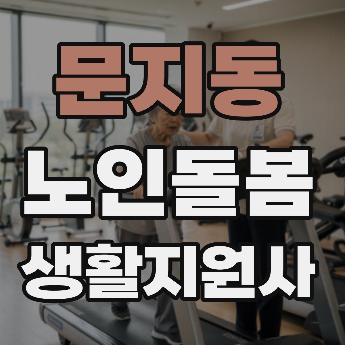 문지동 노인돌봄생활지원사 자격증 휠체어 이동 동행에서 체크해야 할 것