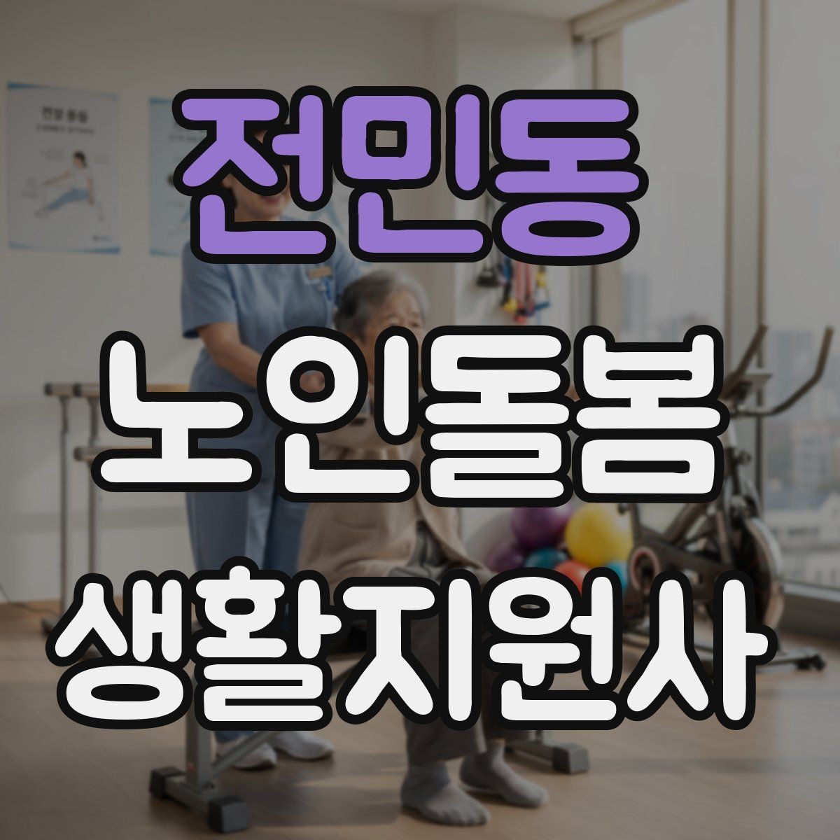 전민동 노인돌봄생활지원사 자격증 준비부터 현장까지 한 번에 정리