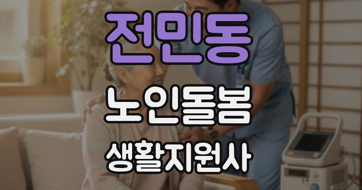 전민동 노인돌봄생활지원사 자격증