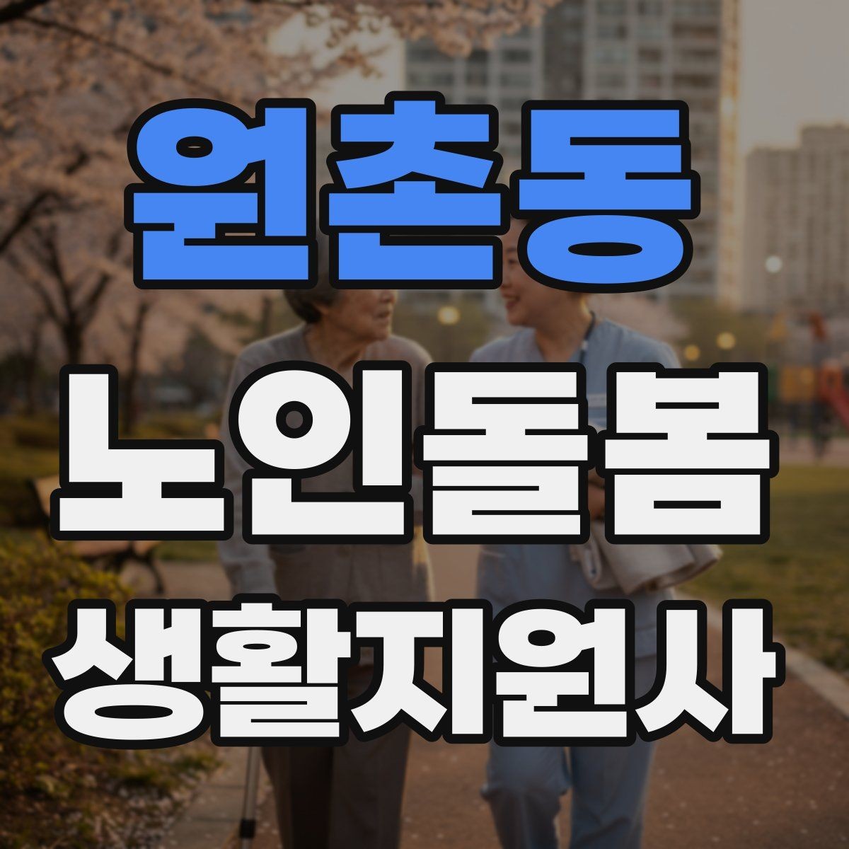 원촌동 노인돌봄생활지원사 자격증 세탁 지원 시 민감한 부분을 다루는 방법
