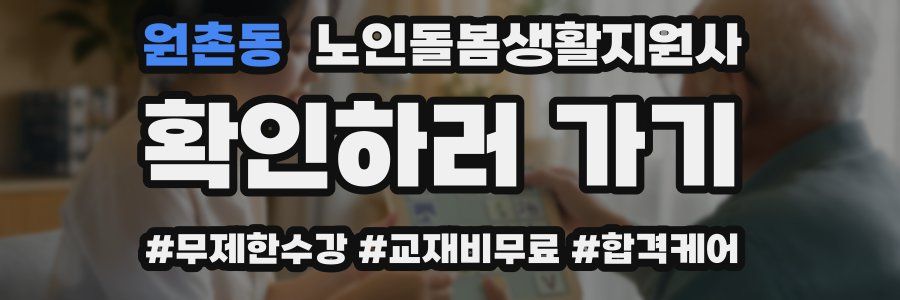 원촌동 노인돌봄생활지원사 자격증