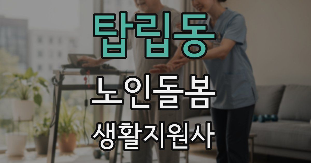탑립동 노인돌봄생활지원사 자격증