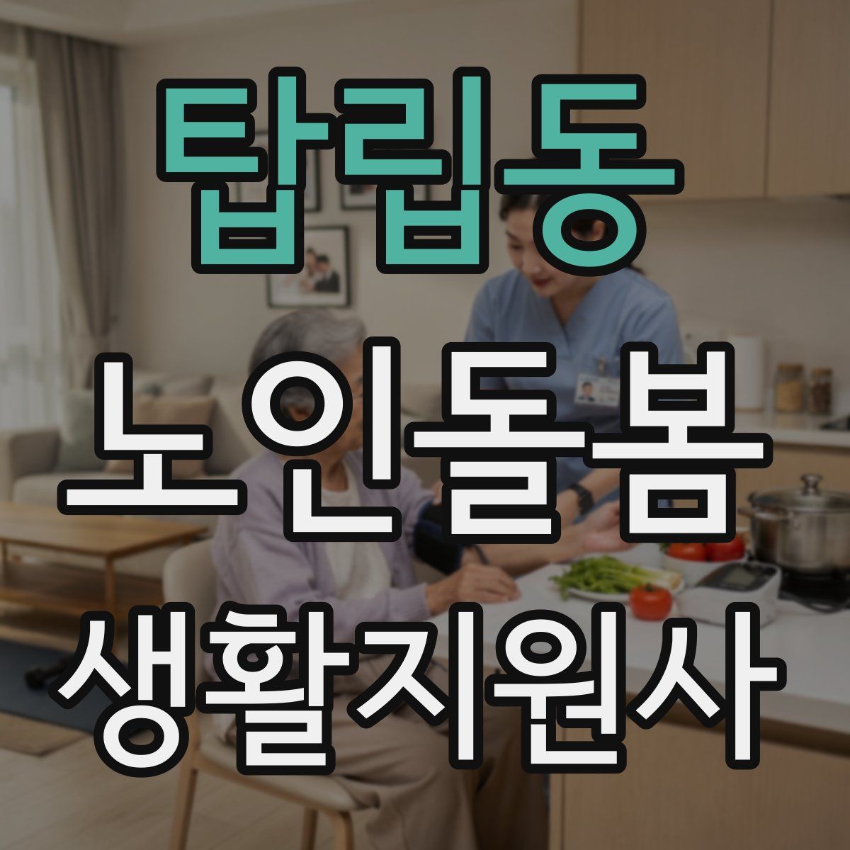 탑립동 노인돌봄생활지원사 자격증