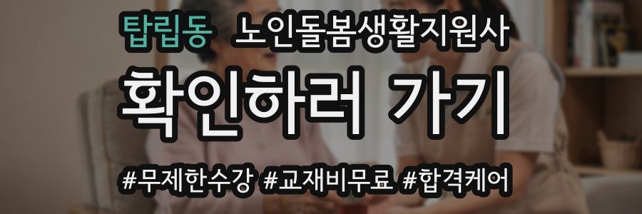 탑립동 노인돌봄생활지원사 자격증