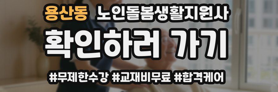 용산동 노인돌봄생활지원사 자격증