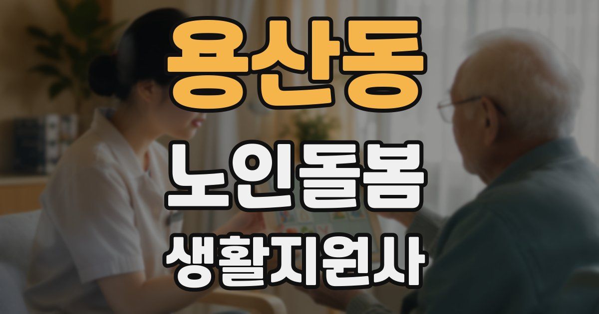 용산동 노인돌봄생활지원사 자격증
