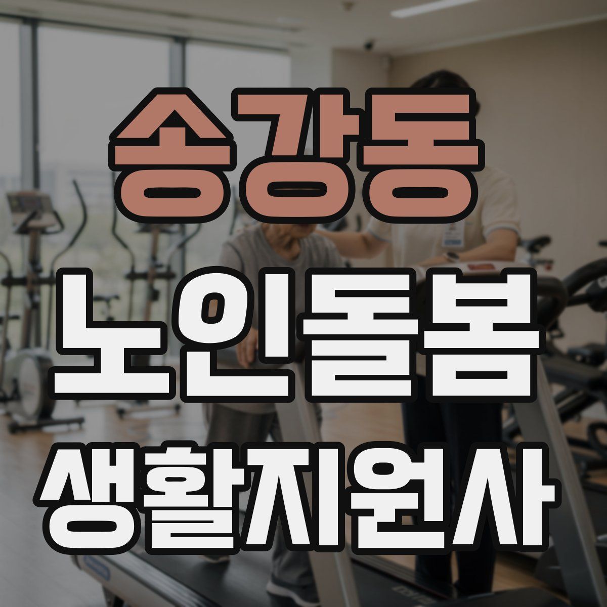 송강동 노인돌봄생활지원사 자격증