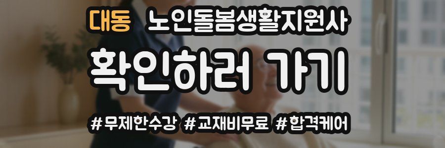 대동 노인돌봄생활지원사 자격증