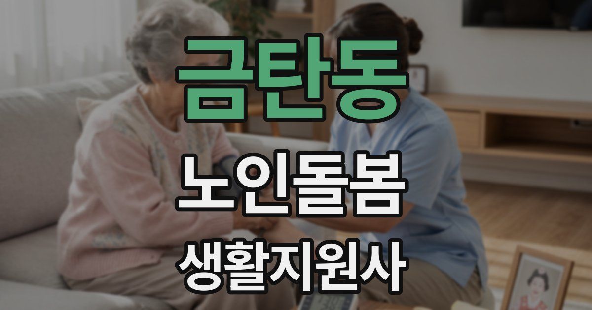 금탄동 노인돌봄생활지원사 자격증