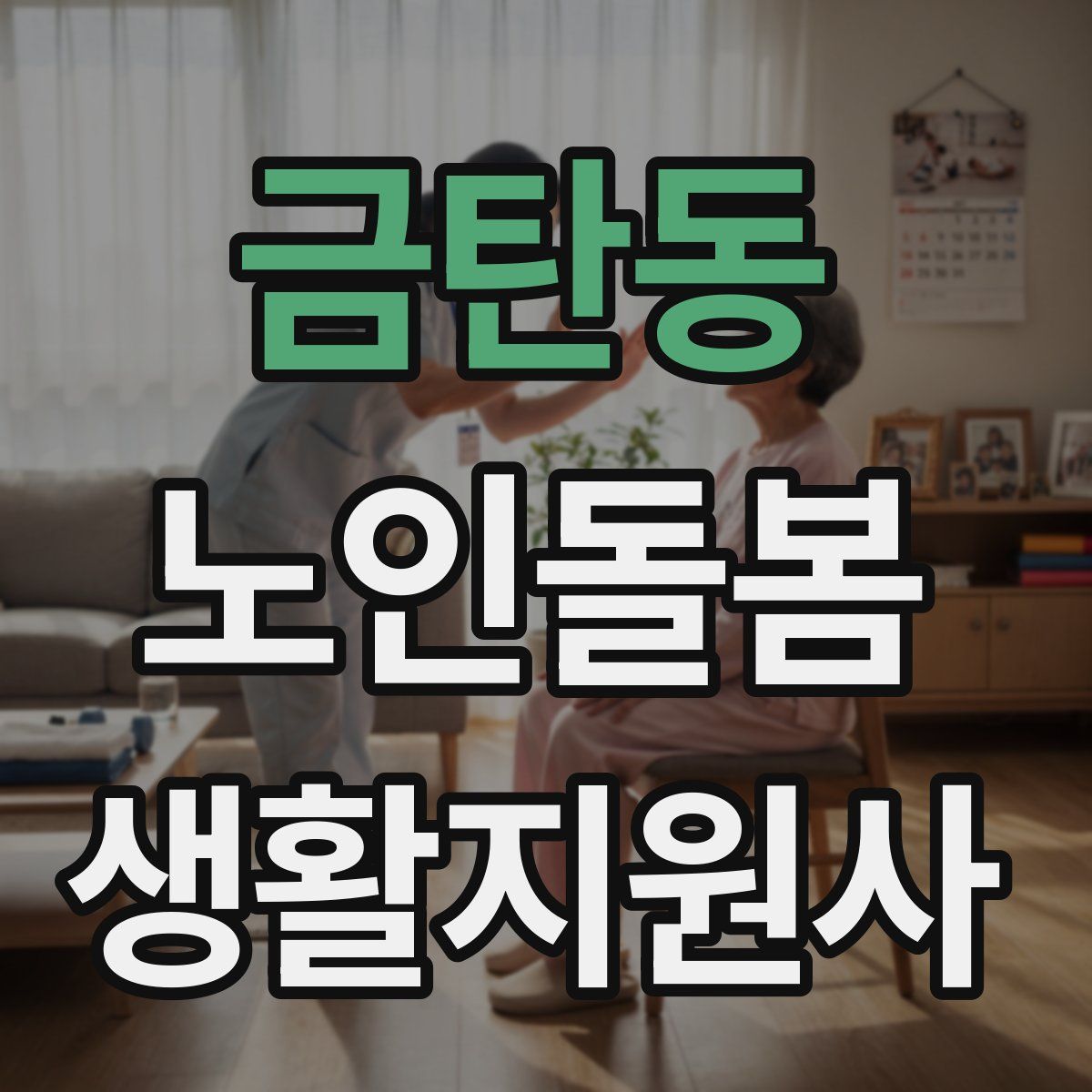 금탄동 노인돌봄생활지원사 자격증