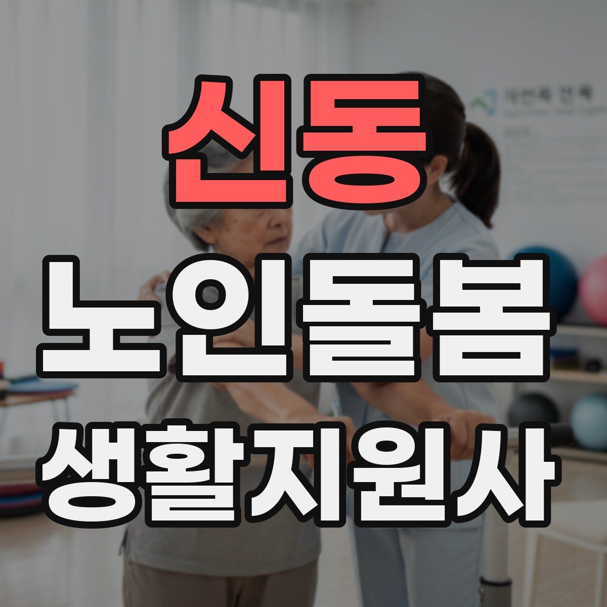 신동 노인돌봄생활지원사 자격증