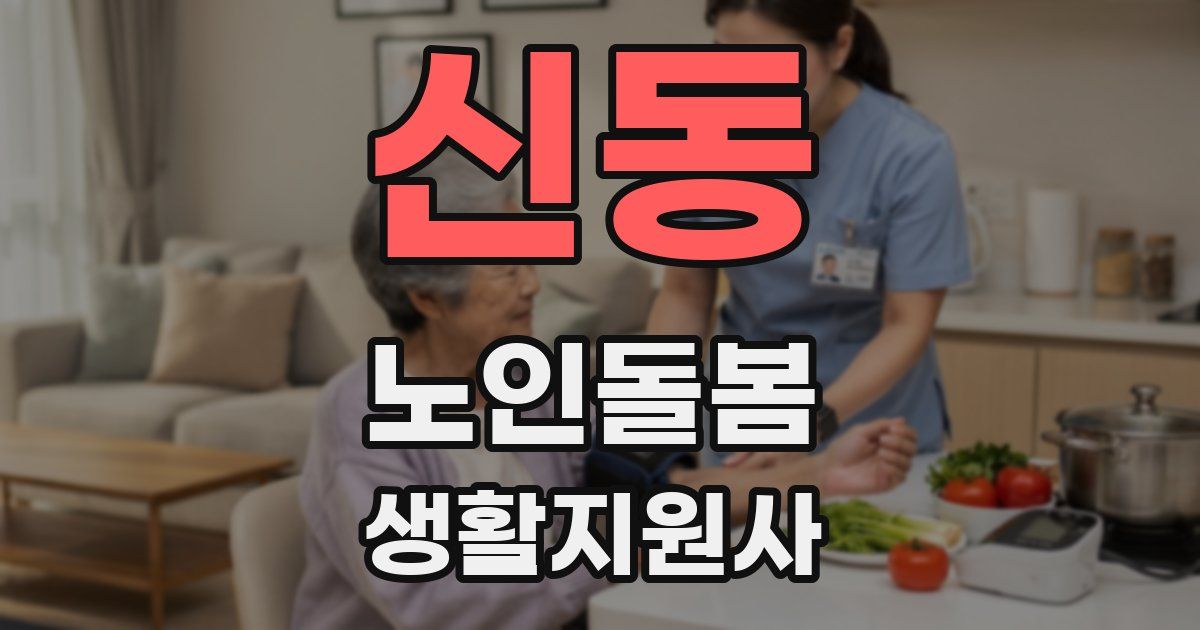 신동 노인돌봄생활지원사 자격증