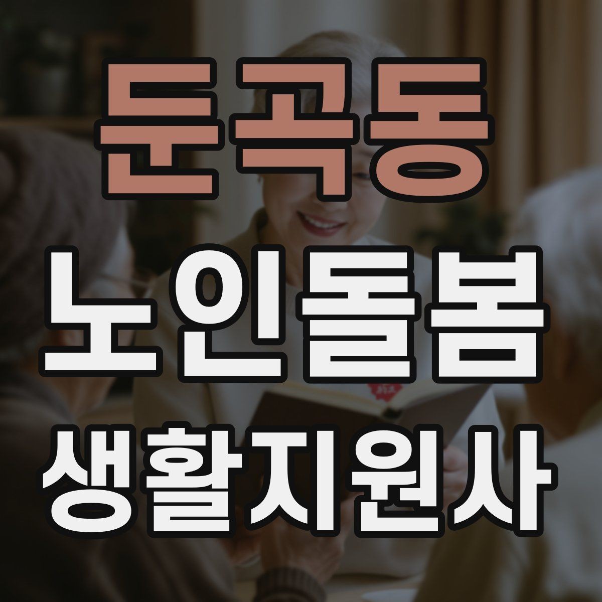 둔곡동 노인돌봄생활지원사 자격증 집안 정리 지원을 효율적으로 하는 순서