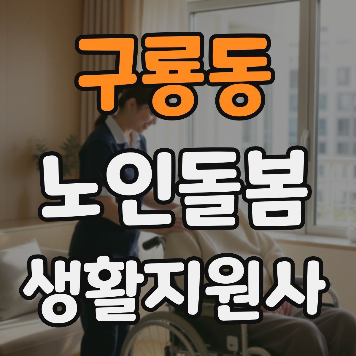 구룡동 노인돌봄생활지원사 자격증 복용약 리스트를 안전하게 관리하는 법