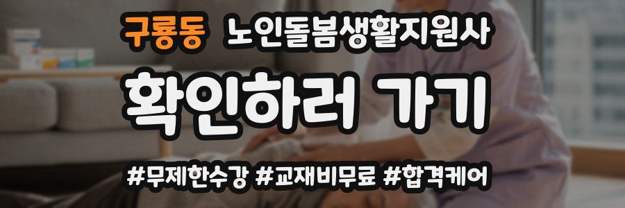 구룡동 노인돌봄생활지원사 자격증